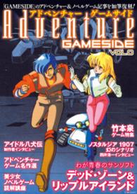 ゲームサイドブックス<br> アドベンチャーゲームサイド 〈ｖｏｌ．０〉