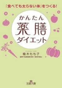 かんたん薬膳ダイエット 王様文庫