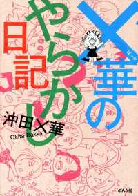 ×華のやらかし日記