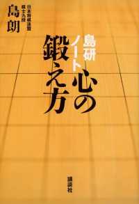 島研ノート　心の鍛え方