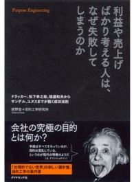 利益や売上げばかり考える人は、なぜ失敗してしまうのか - ドラッカー、松下幸之助、稲盛和夫からサンデル、ユヌ