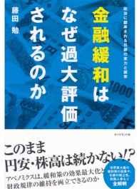 金融緩和はなぜ過大評価されるのか - 政治に翻弄される日銀の実力と限界