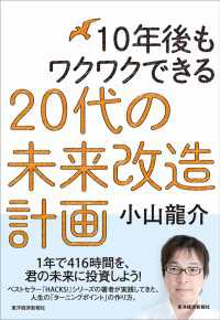 １０年後もワクワクできる　２０代の未来改造計画