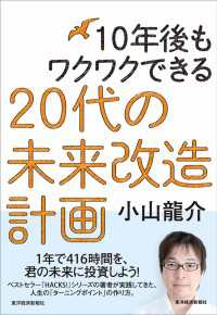 １０年後もワクワクできる　２０代の未来改造計画