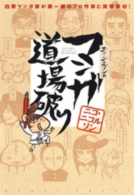 Ｊｅｔｓ　ｃｏｍｉｃｓ<br> ニコ・ニコルソンのマンガ道場破り - 白帯マンガ家が第一線のプロ作家に突撃取材！