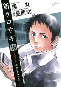 ビッグコミックス<br> 新クロサギ（１８）