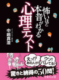 文庫ぎんが堂<br> 怖いほど本音がわかる心理テスト