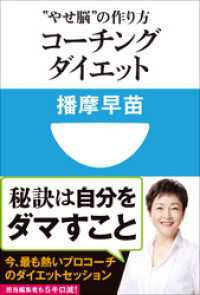 コーチングダイエット　“やせ脳”の作り方(小学館101新書) 小学館101新書