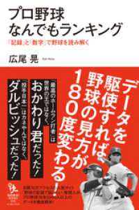 プロ野球なんでもランキング 「記録」と「数字」で野球を読み解く 知的発見!BOOKS