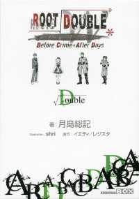 ルートダブル　－　Ｂｅｆｏｒｅ　Ｃｒｉｍｅ　＊　Ａｆｔｅｒ　Ｄａｙｓ　－　√Ｄｏｕｂｌｅ 講談社ＢＯＸ
