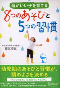 頭がいい子を育てる ８つのあそびと５つの習慣