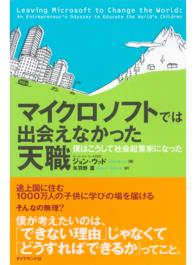 マイクロソフトでは出会えなかった天職 - 僕はこうして社会起業家になった