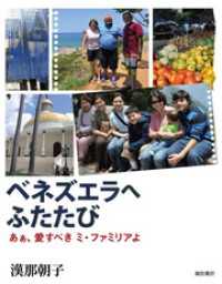 ベネズエラへふたたび - あぁ、愛すべきミ・ファミリアよ