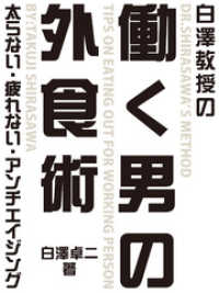 白澤教授の働く男の外食術　―太らない・疲れない・アンチエイジング―