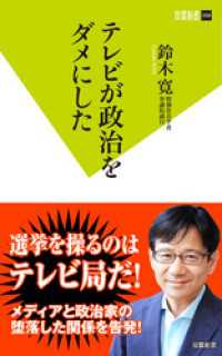 双葉新書<br> テレビが政治をダメにした