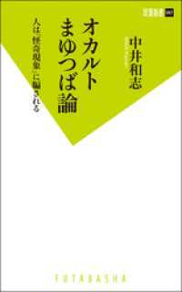 オカルトまゆつば論 人は「怪奇現象」に騙される 双葉新書