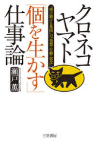 クロネコヤマト「個を生かす」仕事論　“伸び続ける集団”の「発想・行動・信念」