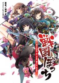 桜ノ杜ぶんこ<br> 戦国ぼっち(桜ノ杜ぶんこ)1
