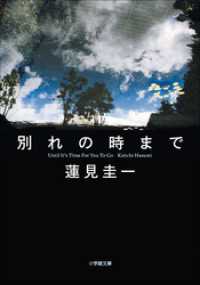 小学館文庫<br> 別れの時まで