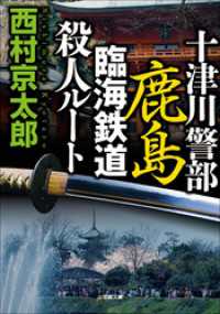 小学館文庫<br> 十津川警部　鹿島臨海鉄道殺人ルート