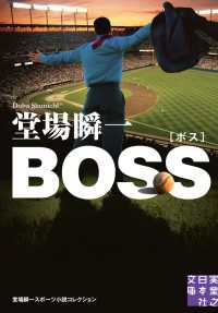 実業之日本社文庫<br> BOSS - 堂場瞬一スポーツ小説コレクション