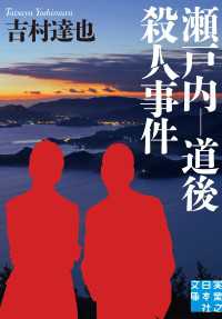 実業之日本社文庫<br> 瀬戸内－道後殺人事件