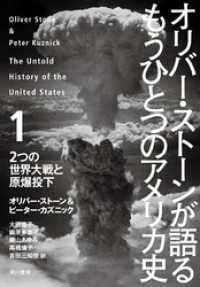 オリバー・ストーンが語る もうひとつのアメリカ史１　２つの世界大戦と原爆投下 単行本
