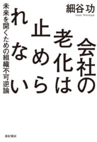 会社の老化は止められない - 未来を開くための組織不可逆論