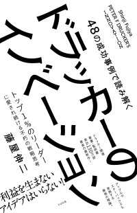 48の成功事例で読み解くドラッカーのイノベーション