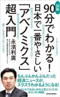 ９０分でわかる！　日本で一番やさしい　図解「アベノミクス」超入門