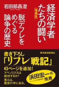 経済学者たちの闘い（増補版）―脱デフレをめぐる論争の歴史