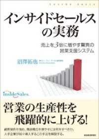 インサイドセールスの実務―売上を３倍に増やす驚異の営業支援システム