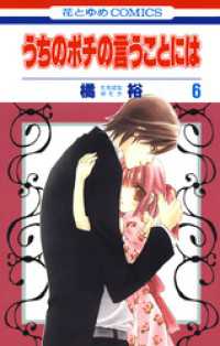 花とゆめコミックス<br> うちのポチの言うことには　6巻