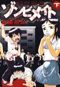 学園恋獄ゾンビメイト　下巻 ヤングアニマルコミックス