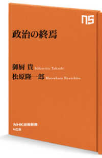 政治の終焉 NHK出版新書