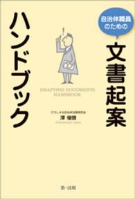 自治体職員のための文書起案ハンドブック