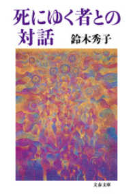 死にゆく者との対話 文春文庫