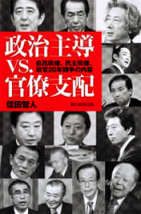 朝日新聞出版<br> 政治主導vs.官僚支配