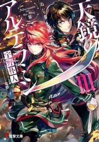 ねじ巻き精霊戦記 天鏡のアルデラミンiii 宇野朴人 著者 竜徹 カバーイラスト さんば挿 キャラクター原案 さんば挿 口絵 本文イラスト 電子版 紀伊國屋書店ウェブストア オンライン書店 本 雑誌の通販 電子書籍ストア