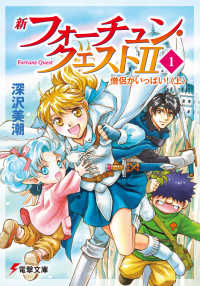 新フォーチュン・クエストII（1）　僧侶がいっぱい！〈上〉 電撃文庫