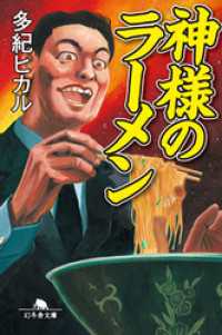 幻冬舎文庫<br> 神様のラーメン