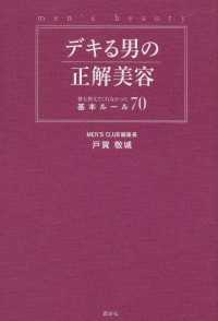 デキる男の正解美容　誰も教えてくれなかった基本ルール70