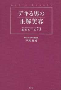 デキる男の正解美容　誰も教えてくれなかった基本ルール７０