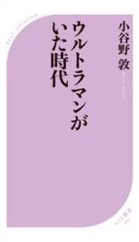 ウルトラマンがいた時代 ベスト新書