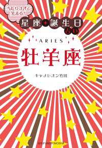 当たりすぎて笑える！星座・誕生日占い<br> 当たりすぎて笑える！星座・誕生日占い　牡羊座