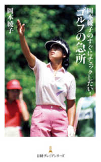 岡本綾子のすぐにチェックしたい！ゴルフの急所 日経プレミアシリーズ
