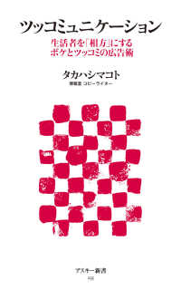 ツッコミュニケーション - 生活者を「相方」にするボケとツッコミの広告術 アスキー新書