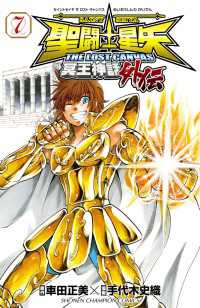 聖闘士星矢 THE LOST CANVAS 冥王神話外伝　7 少年チャンピオン・コミックス