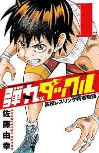 少年チャンピオン・コミックス<br> 弾丸タックル　1