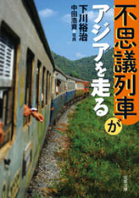 不思議列車がアジアを走る 双葉文庫